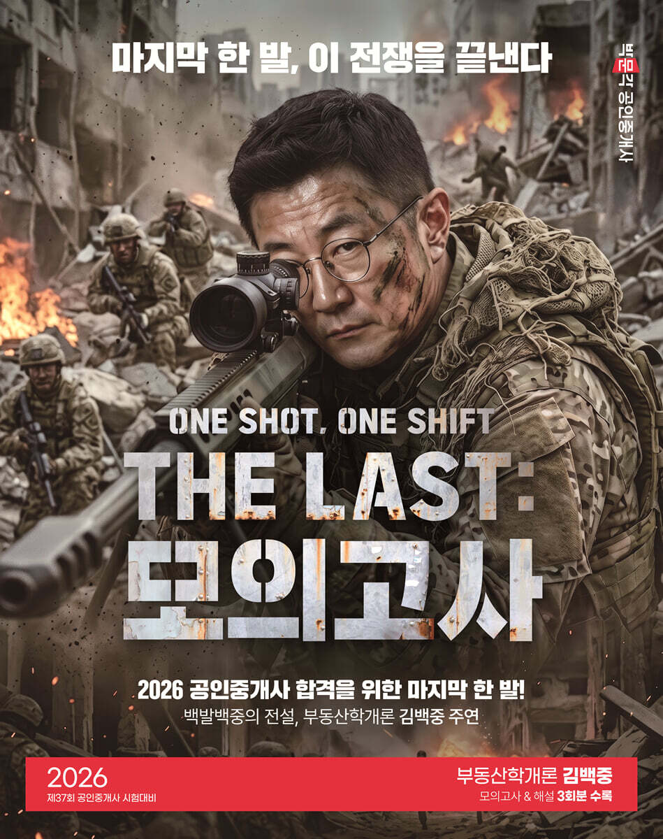 2026 박문각 공인중개사 THE LAST 모의고사 김백중 부동산학개론