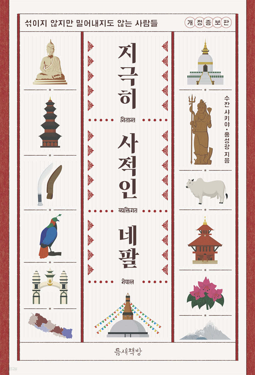 지극히 사적인 네팔