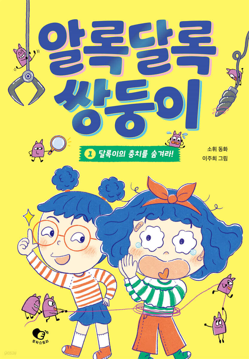 알록달록 쌍둥이 1