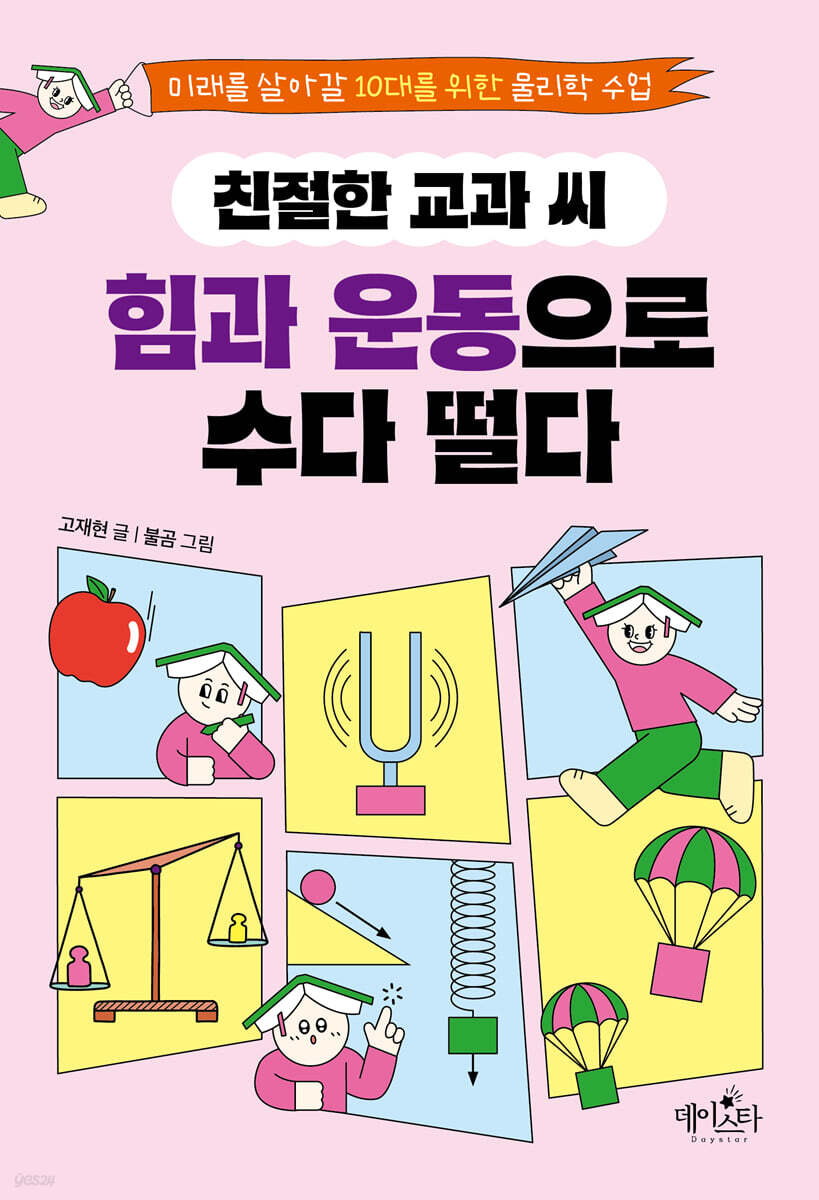 친절한 교과 씨, 힘과 운동으로 수다 떨다