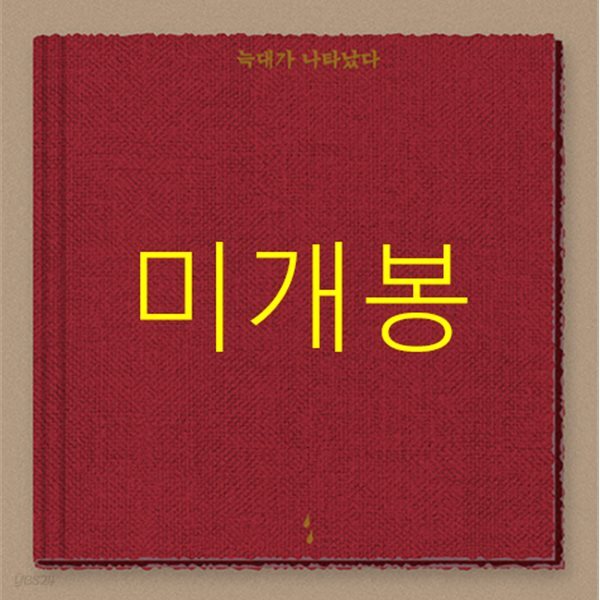 이랑 3집 - 늑대가 나타났다