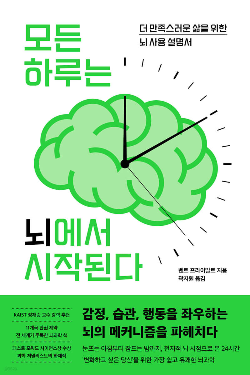 모든 하루는 뇌에서 시작된다