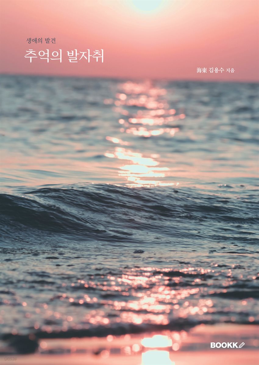 추억의 발자취