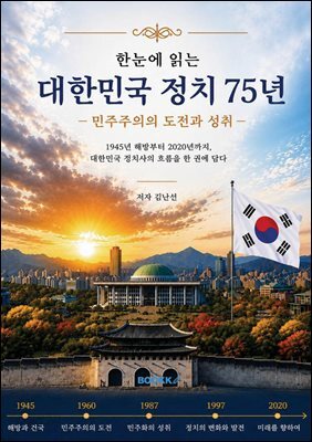 한눈에 읽는 대한민국 정치 75년