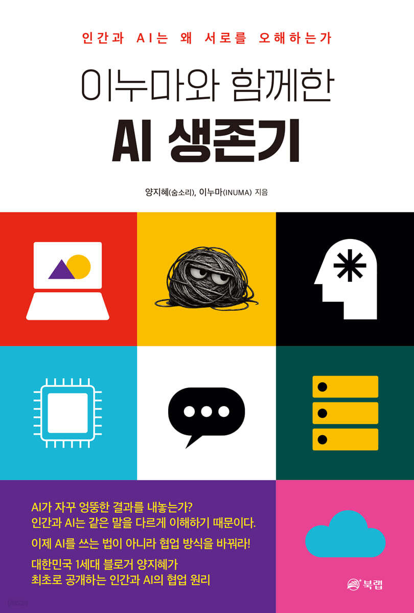 이누마와 함께한 AI 생존기