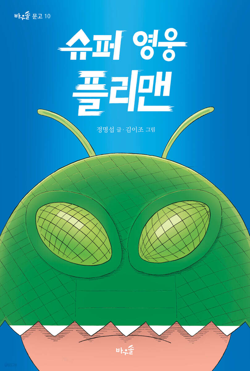 슈퍼 영웅 플리맨