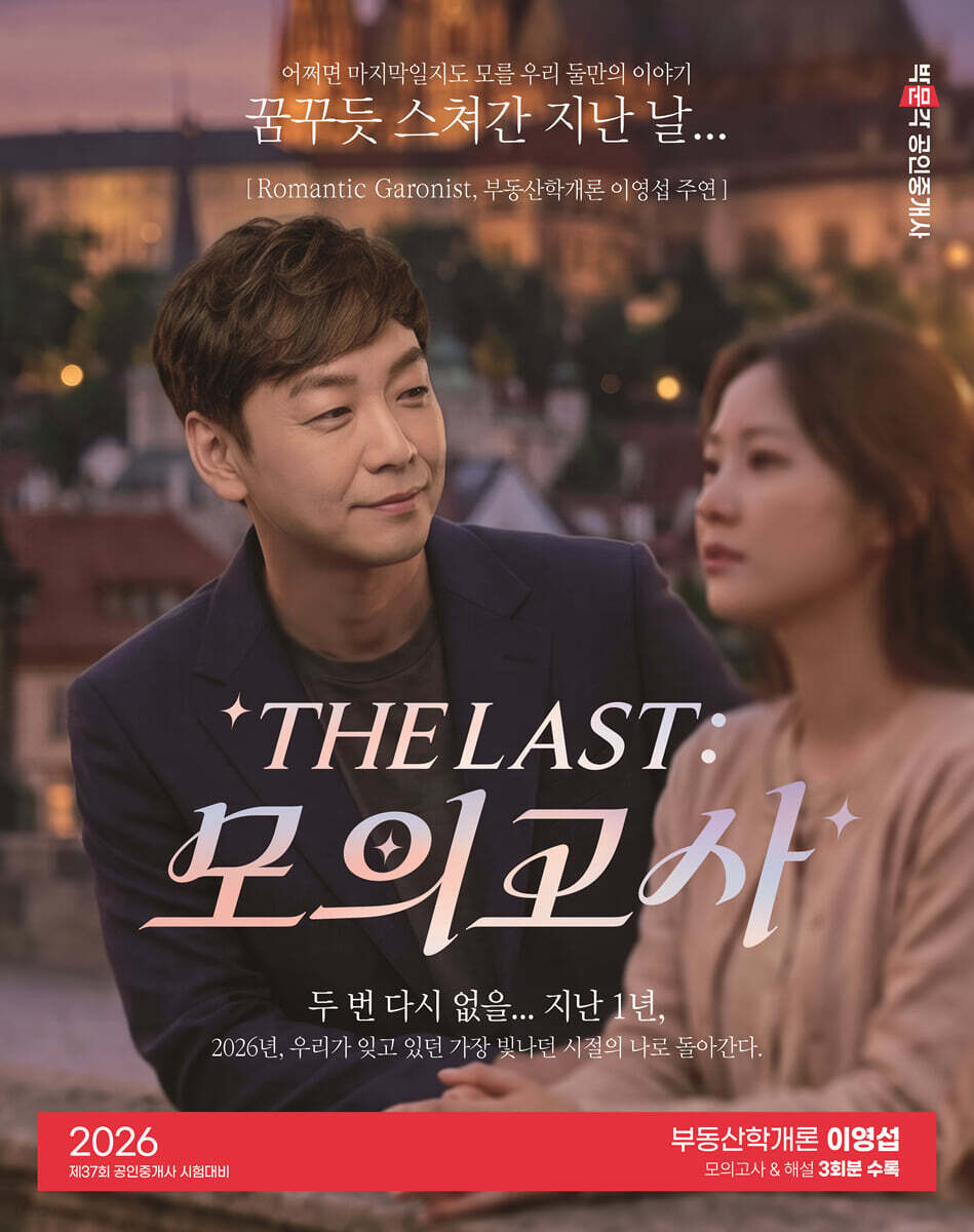 2026 박문각 공인중개사 THE LAST 모의고사 이영섭 부동산학개론