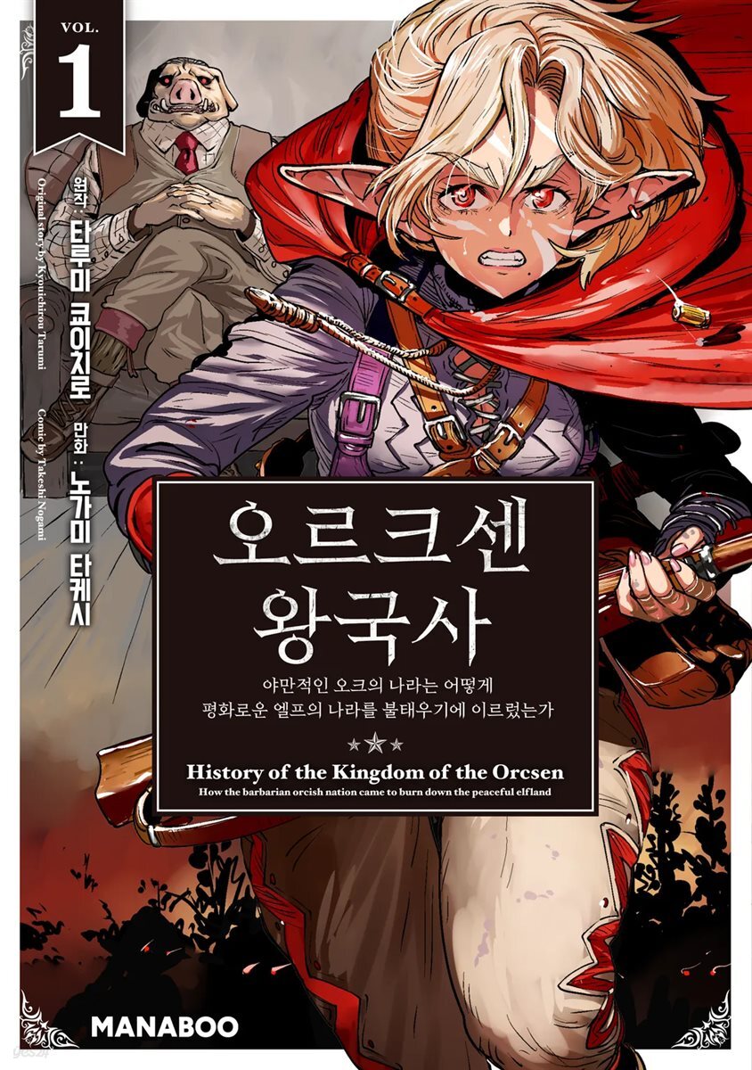 [대여] 오르크센 왕국사 ~야만적인 오크의 나라는 어떻게 평화로운 엘프의 나라를 불태우기에 이르렀는가~ 1권