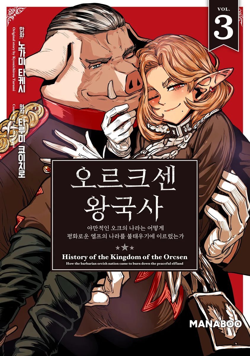 [대여] 오르크센 왕국사 ~야만적인 오크의 나라는 어떻게 평화로운 엘프의 나라를 불태우기에 이르렀는가~ 3권