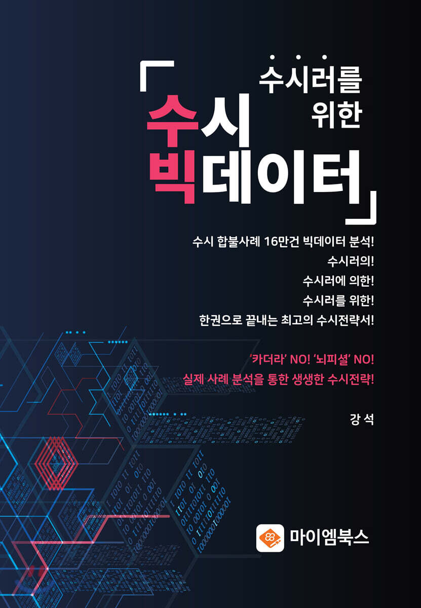 수시러를 위한 수시 빅데이터