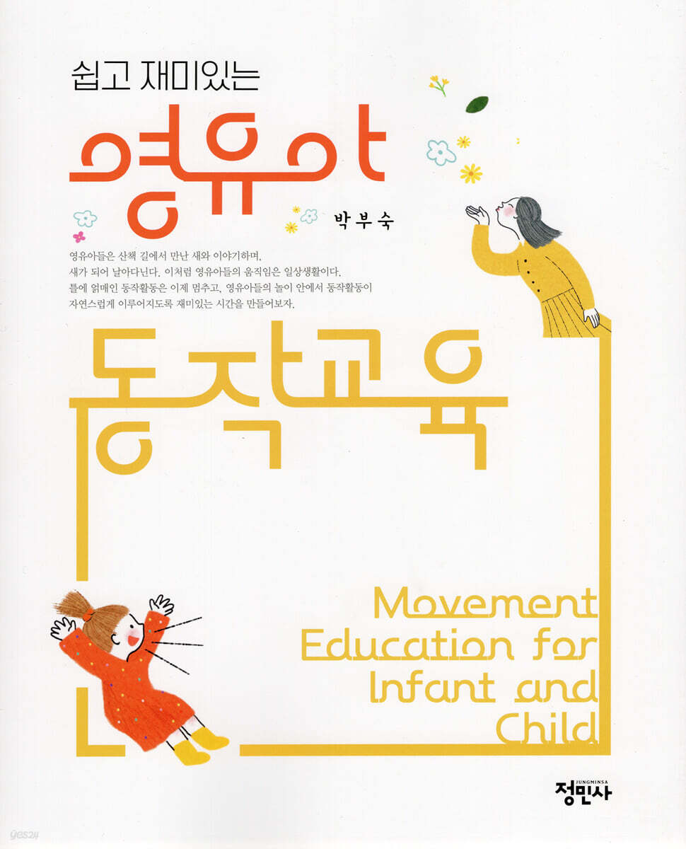 영유아 동작교육