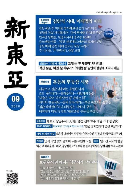신동아 (월간) : 9월 [2026]