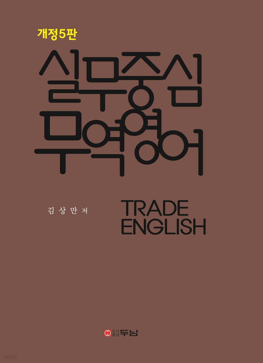실무중심 무역영어