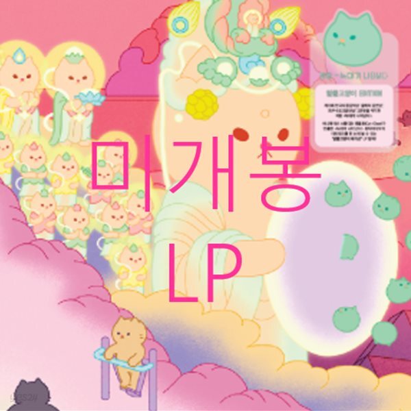 [미개봉] 이랑 - 3집 / 늑대가 나타났다 [고양이 Edition] (LP)