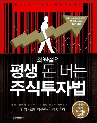 최원철의 평생 돈 버는 주식투자법