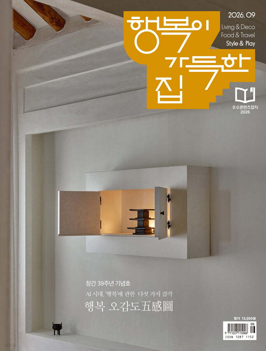 행복이 가득한 집 (월간) : 9월 [2026]