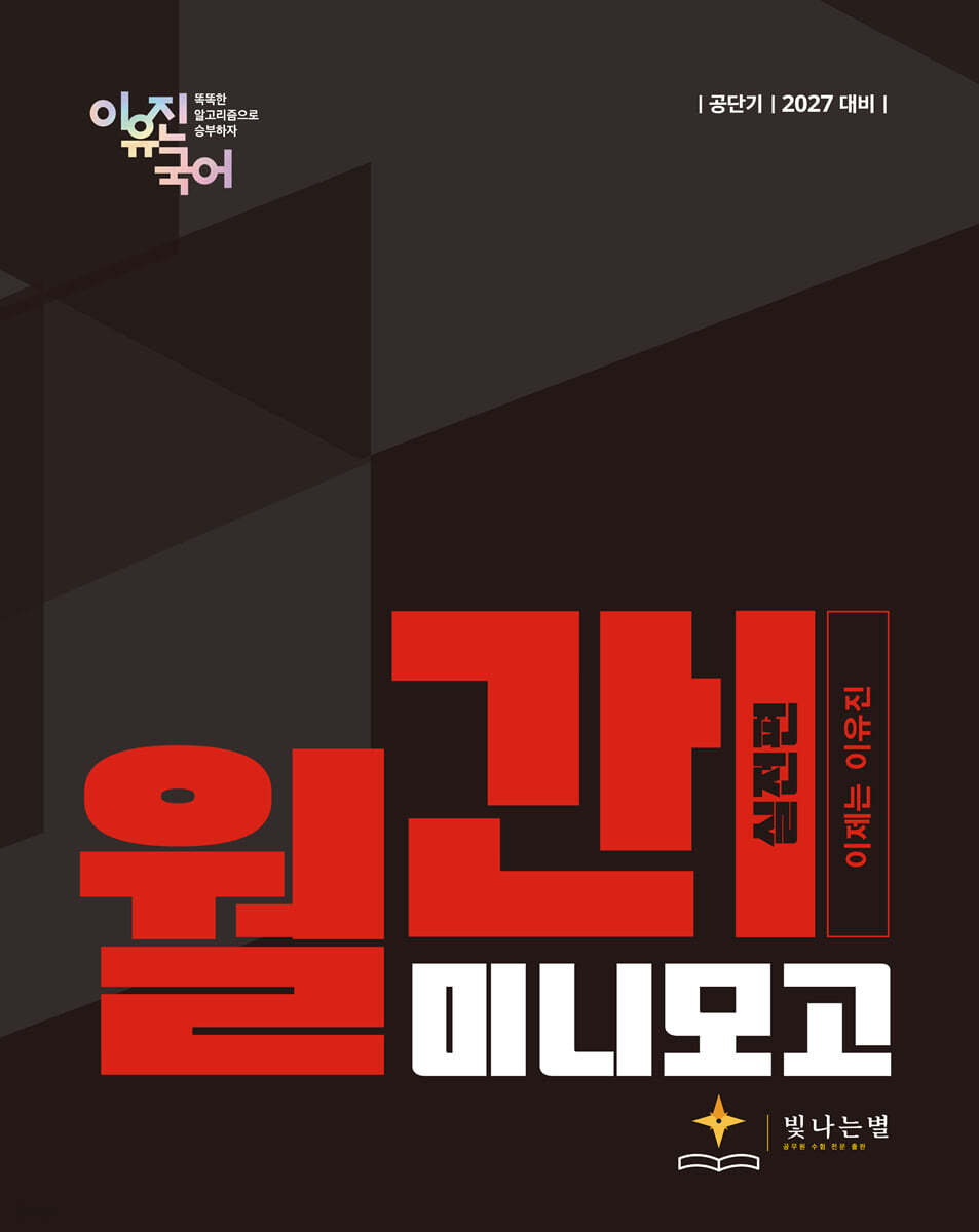 2027 공단기 월간 이유진 국어 미니모고 (실전편)