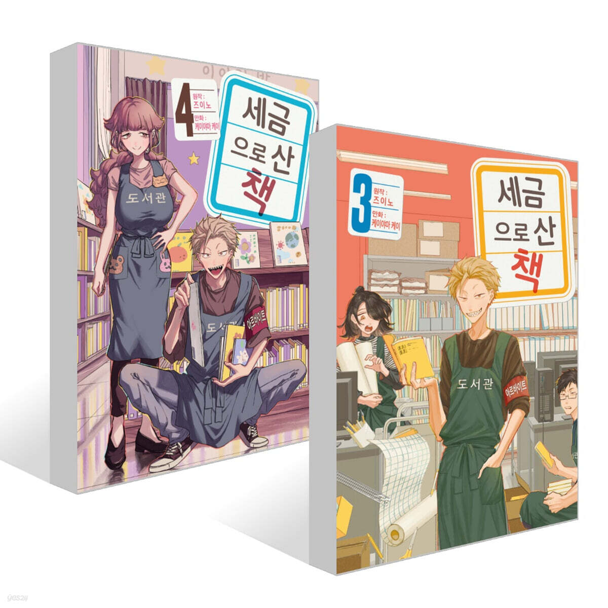 세금으로 산 책 3~4권 세트