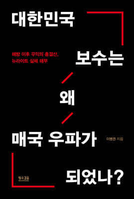 대한민국 보수는 왜 매국 우파가 되었나?