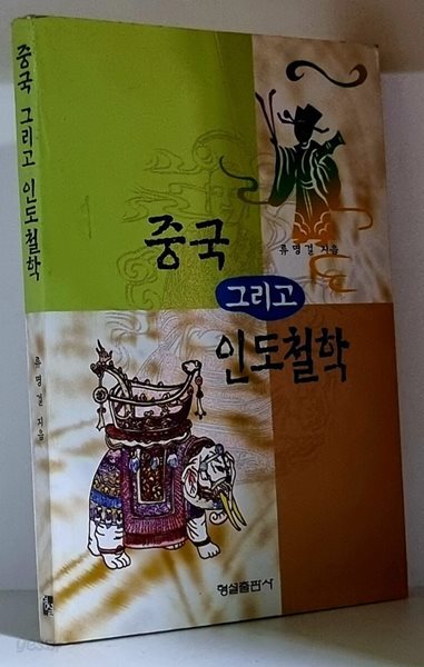 중국 그리고 인도철학