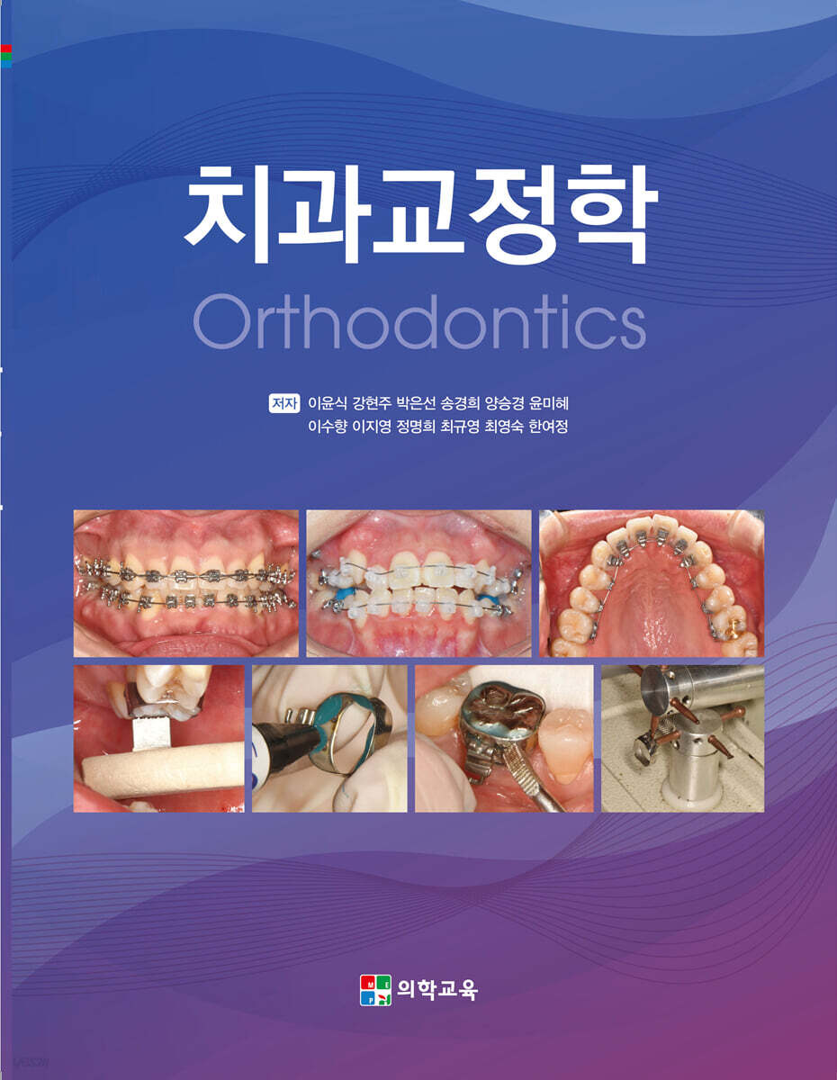 치과교정학 Orthodontics
