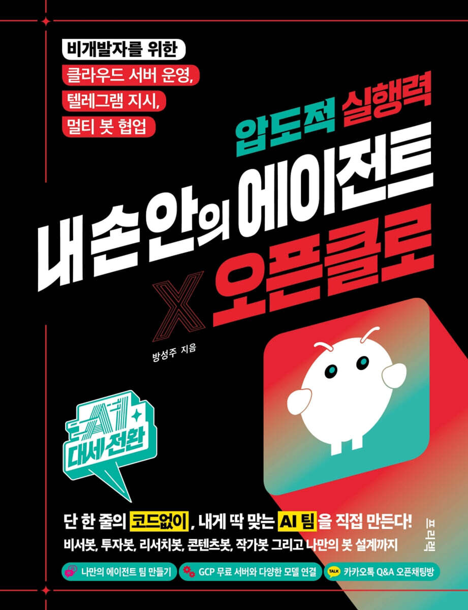프리렉 AI 대세전환 압도적 실행력 내 손 안의 에이전트 × 오픈클로