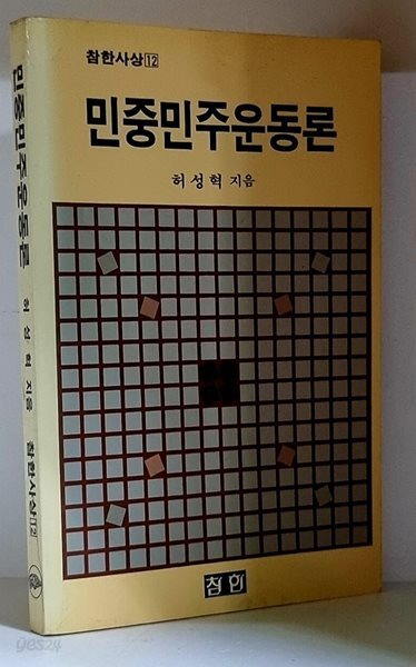 민중민주운동론 - 초판