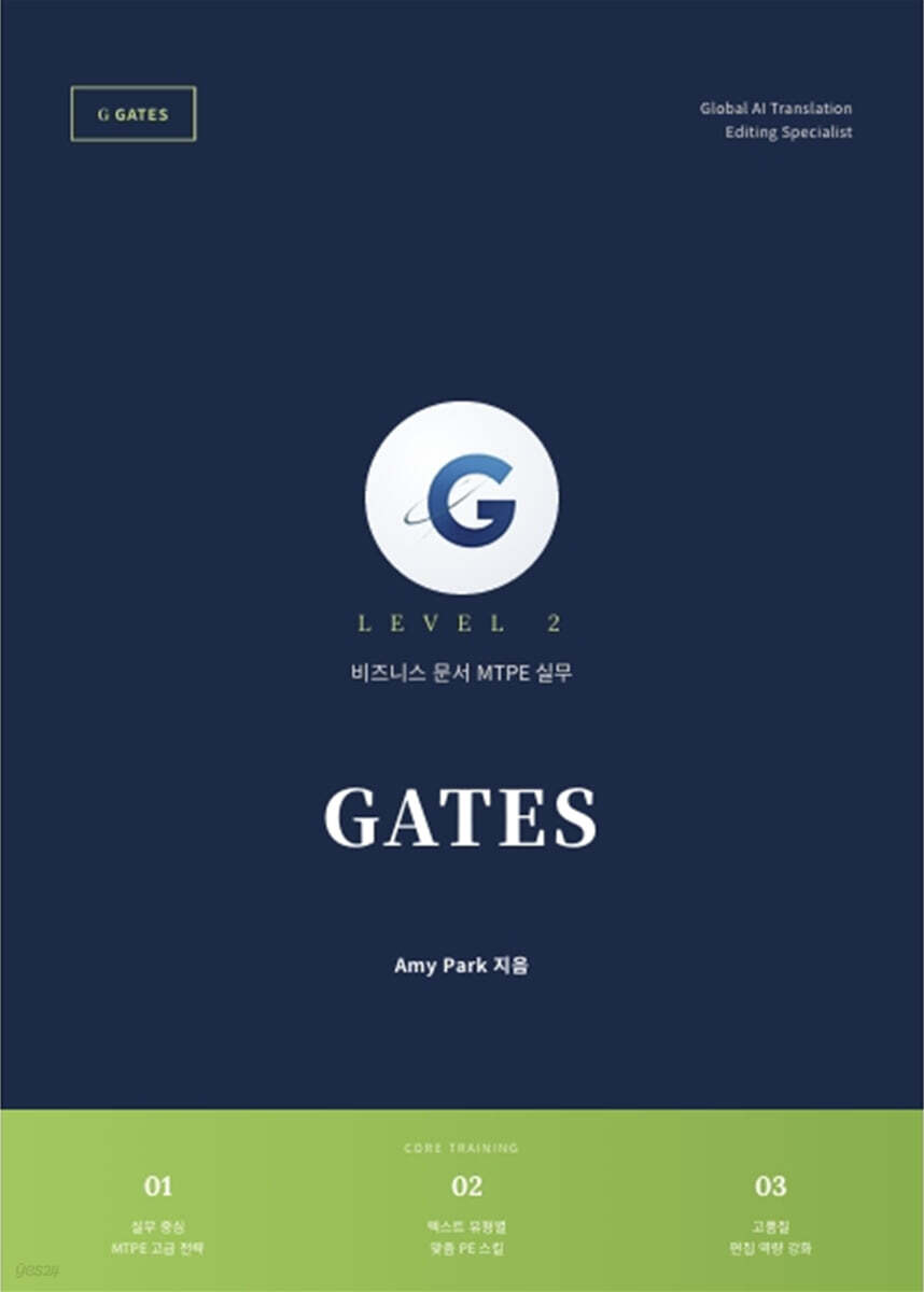 GATES - 비즈니스 문서 MTPE 실무 level 2