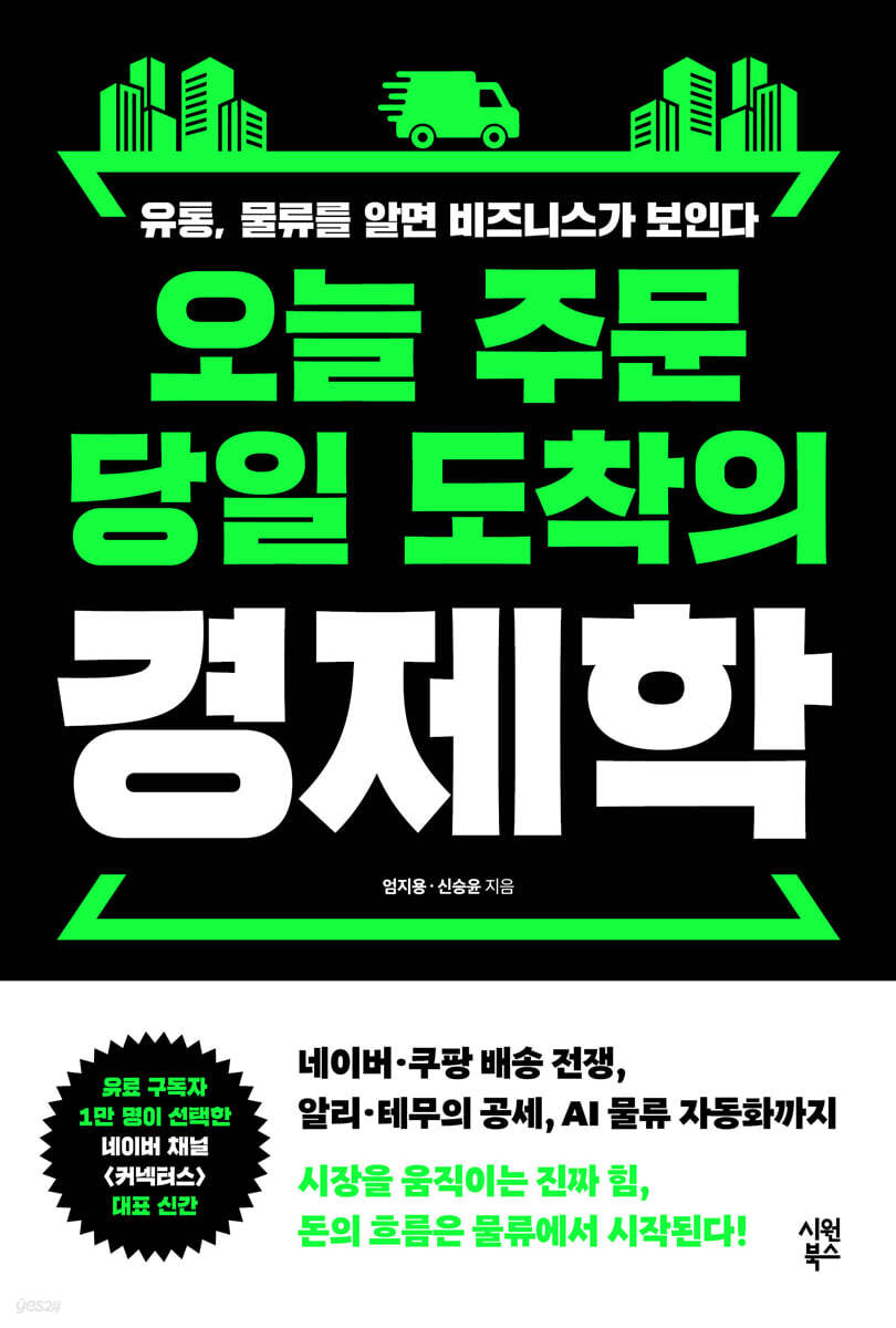 오늘 주문 당일 도착의 경제학
