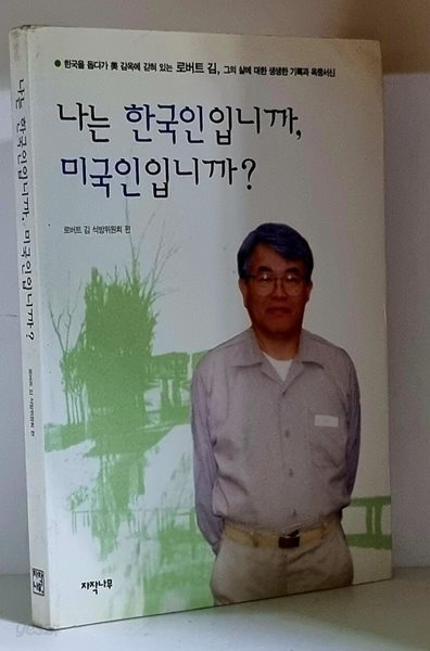 나는 한국인입니까, 미국인입니까? - 초판