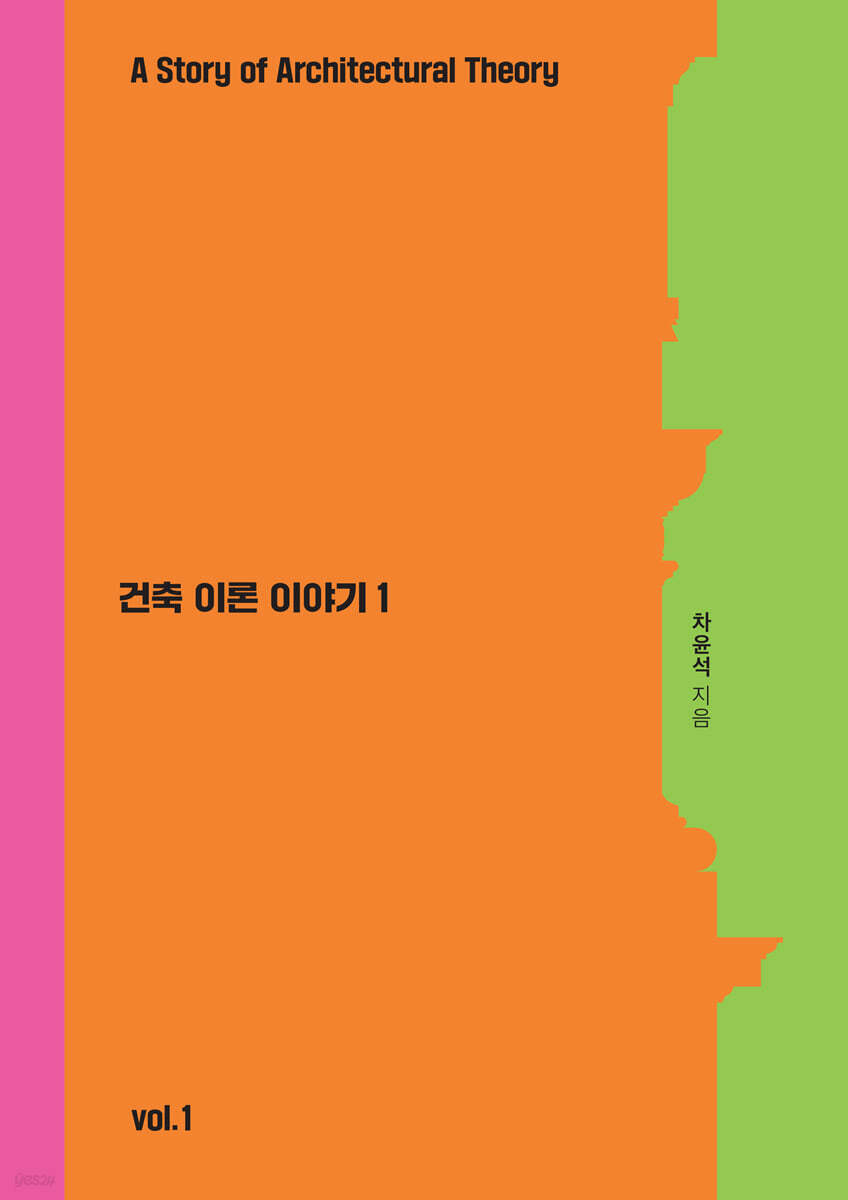 건축 이론 이야기 1