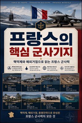 프랑스의 핵심 군사기지