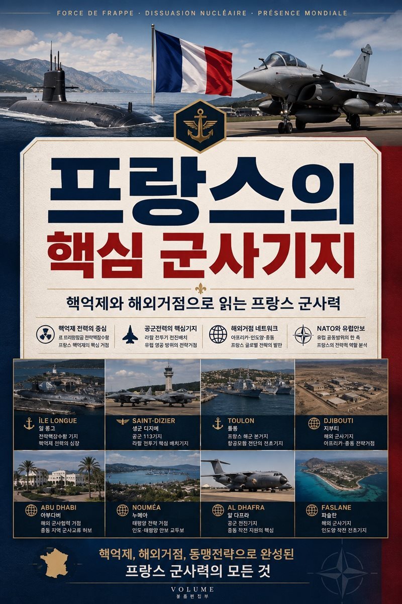 프랑스의 핵심 군사기지