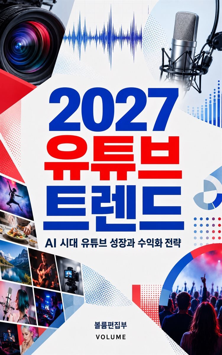2027 유튜브 트렌드