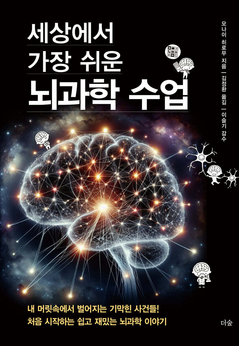 세상에서 가장 쉬운 뇌과학 수업