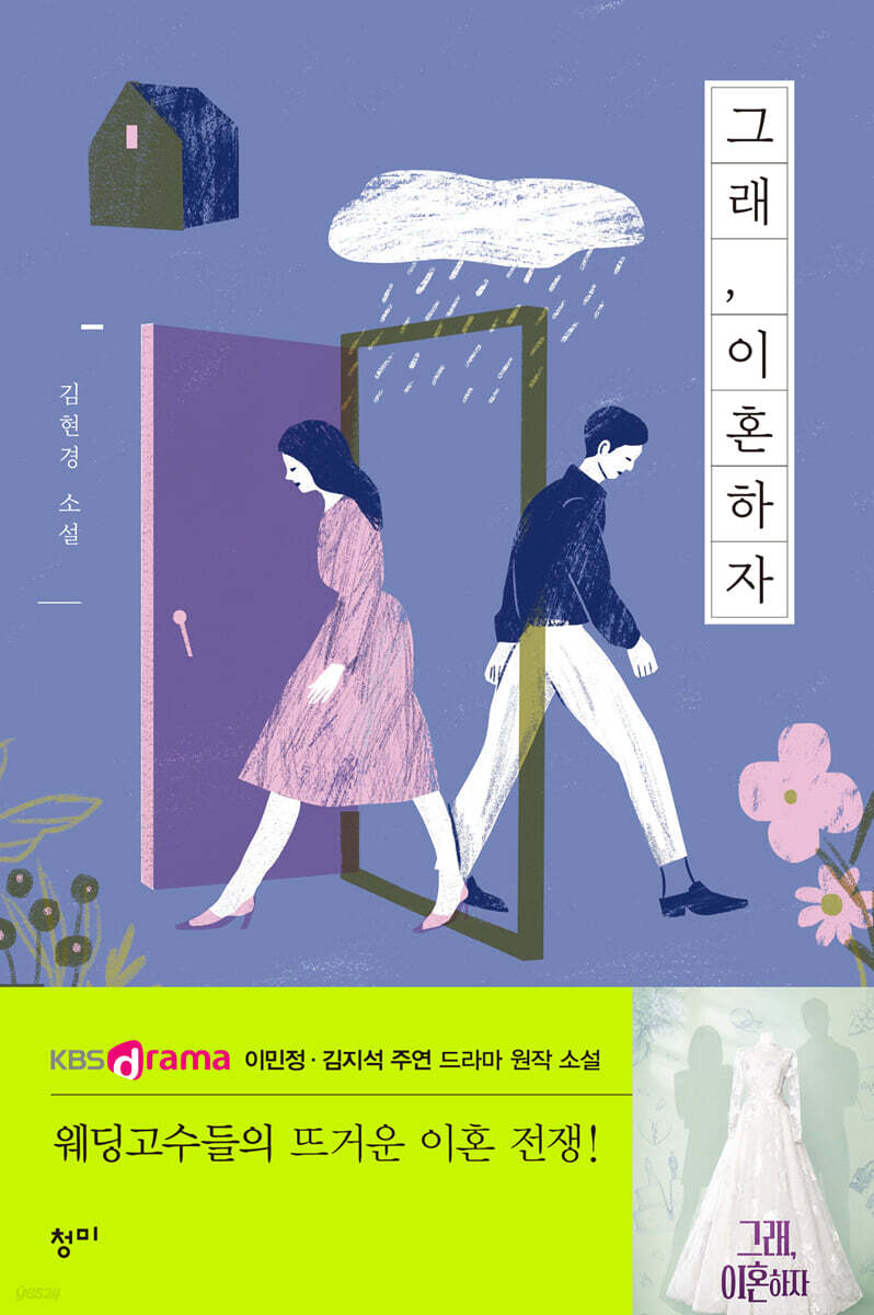 그래, 이혼하자