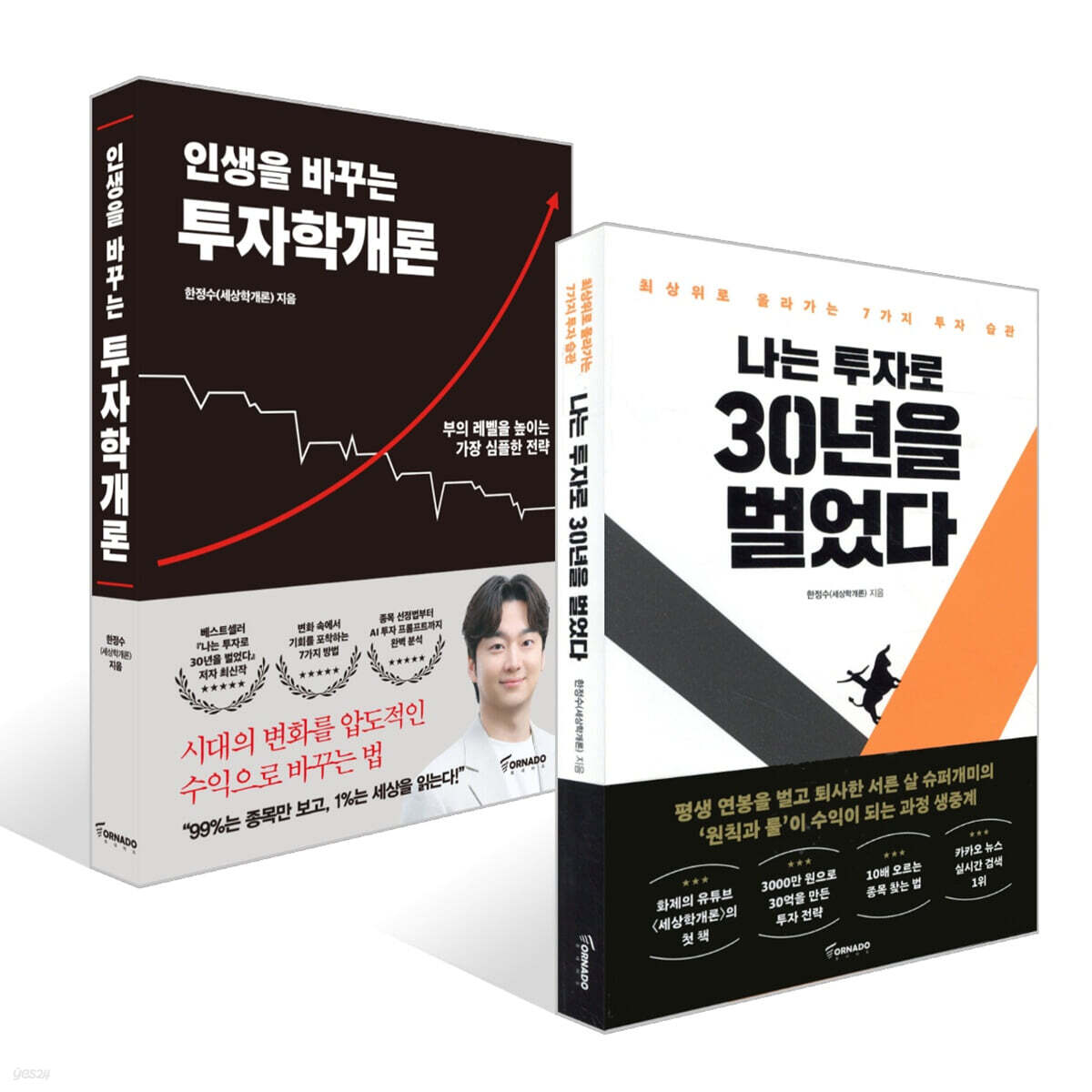 인생을 바꾸는 투자학개론 + 나는 투자로 30년을 벌었다 세트