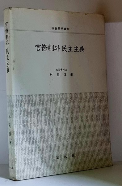 관료제와 민주주의