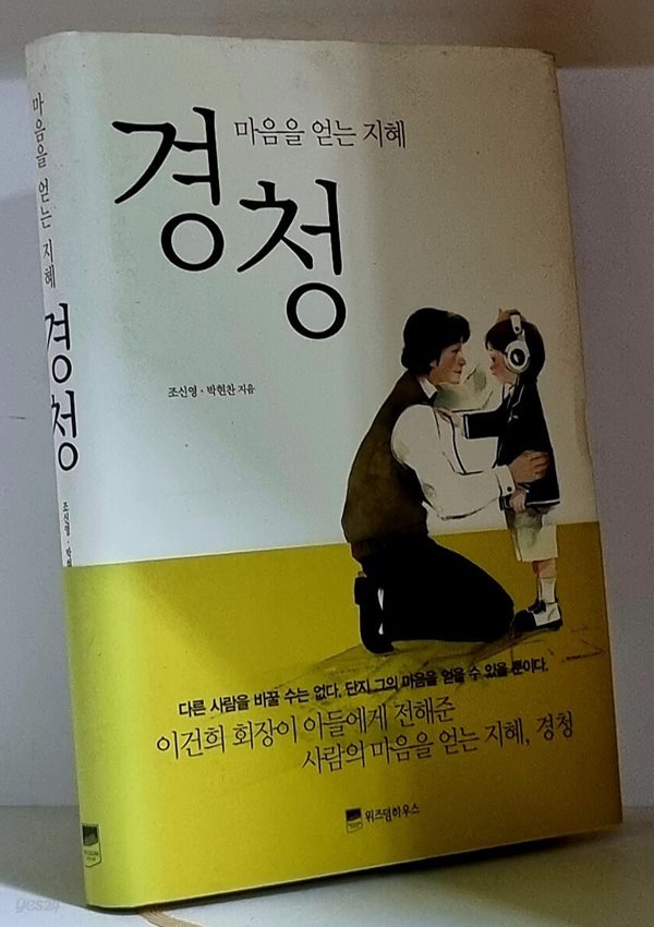 마음을 얻는 지혜 경청 - 하드커버