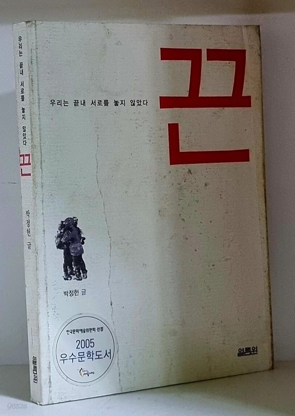 끈 (우리는 끝내 서로를 놓지 않았다)