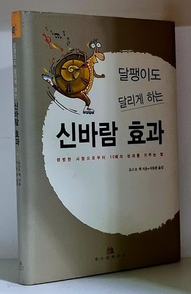 달팽이도 달리게 하는 신바람 효과 - 초판, 하드커버