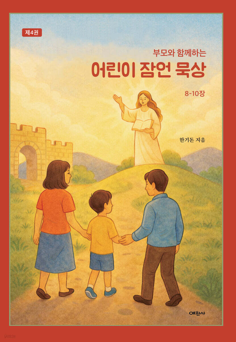 부모와 함께하는 어린이 잠언 묵상 ４