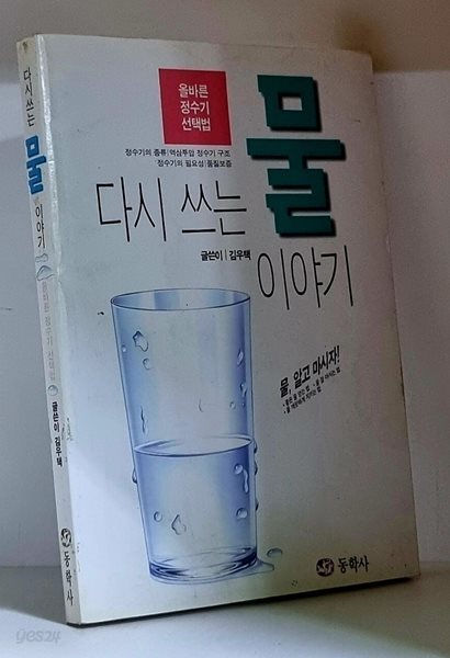 다시 쓰는 물 이야기 - 초판