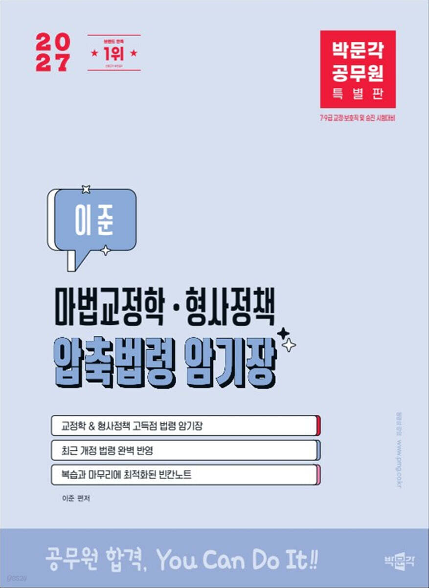 2027 박문각 공무원 이준 마법교정학·형사정책 압축법령 암기장