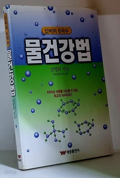 신비의 6각수 물 건강법