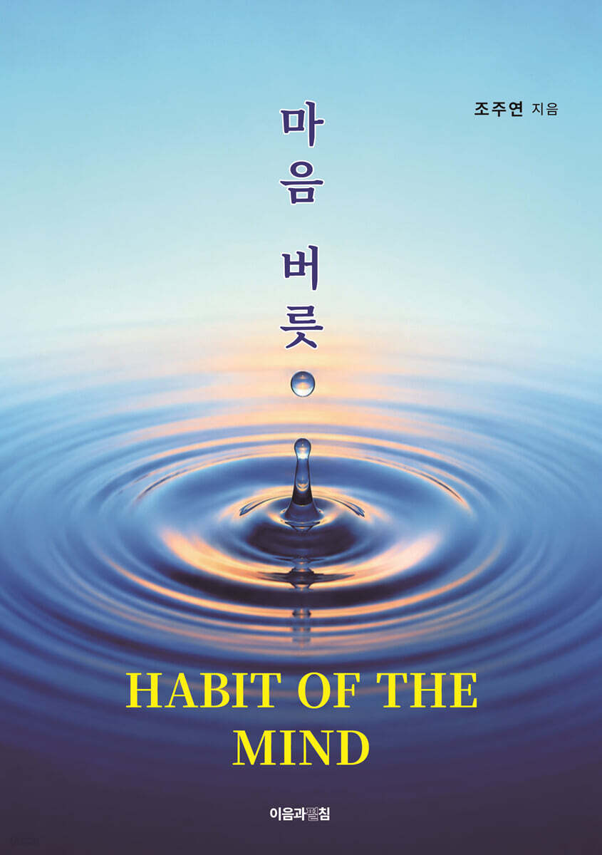 마음 버릇