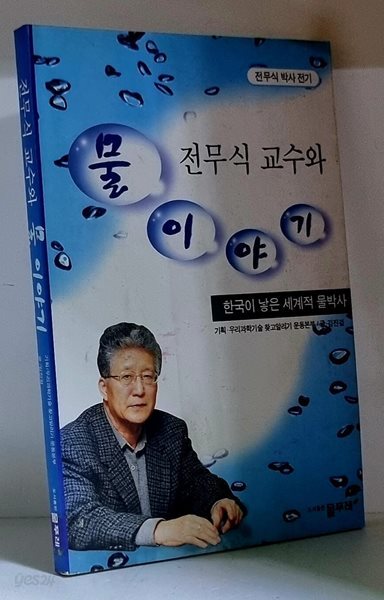 전무식 교수와 물 이야기 - 초판