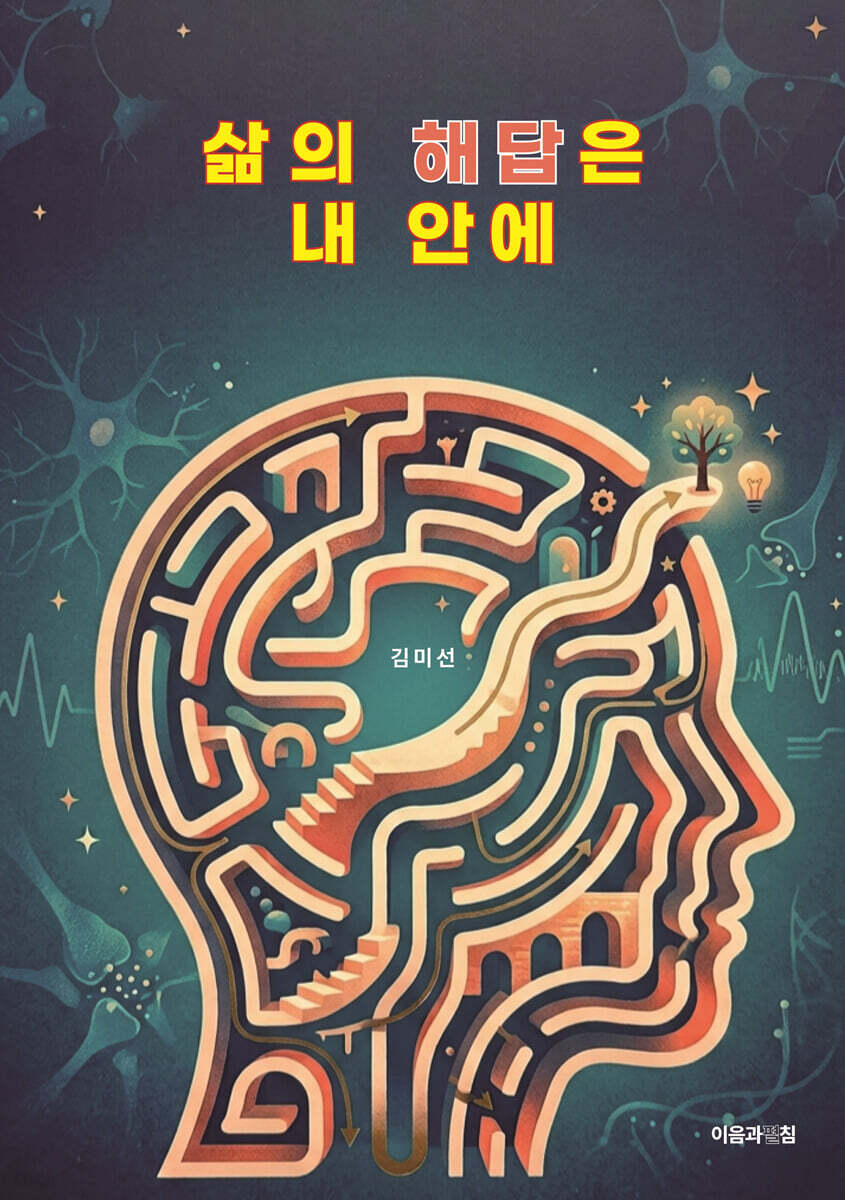 삶의 해답은 내 안에