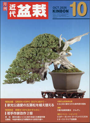月刊近代盆栽 2026年10月號