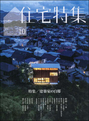 住宅特集 2026年10月號